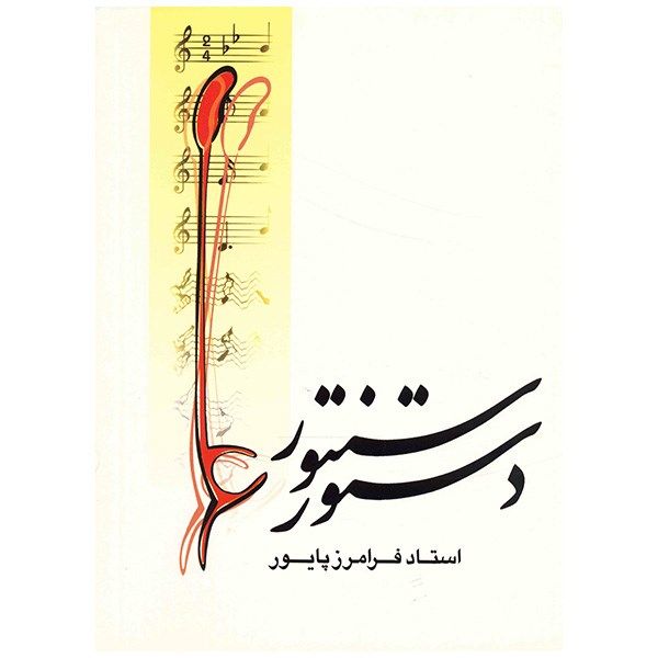 کتاب دستور سنتور اثر فرامرز پایور کتاب دستور سنتور اثر فرامرز پایور