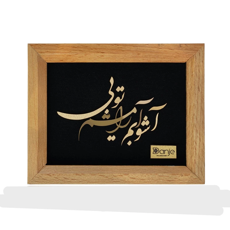 تابلو طلاکوب دانژه طرح آشوبم آرامشم تویی سری راش