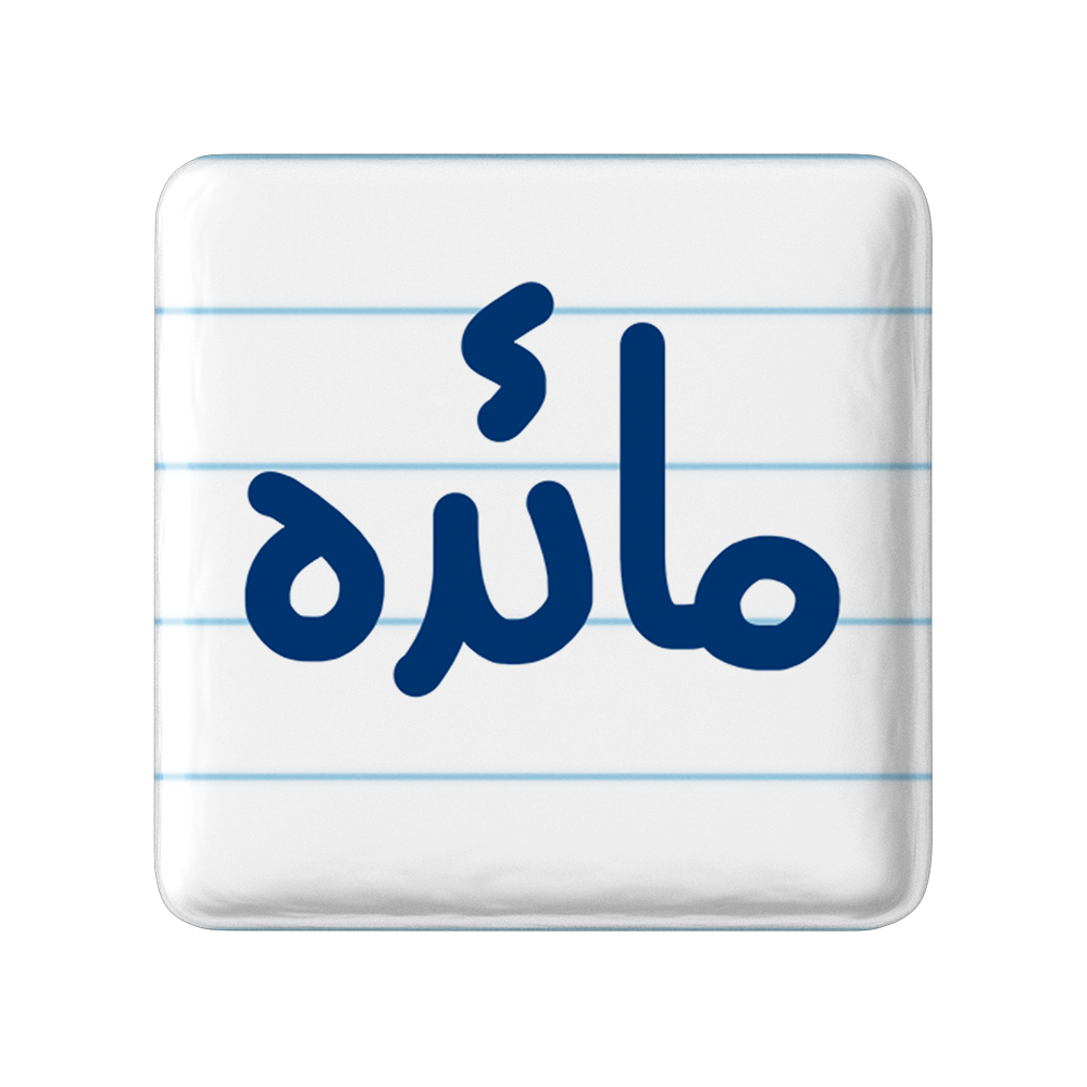 پیکسل خندالو مدل مائده کد 6844