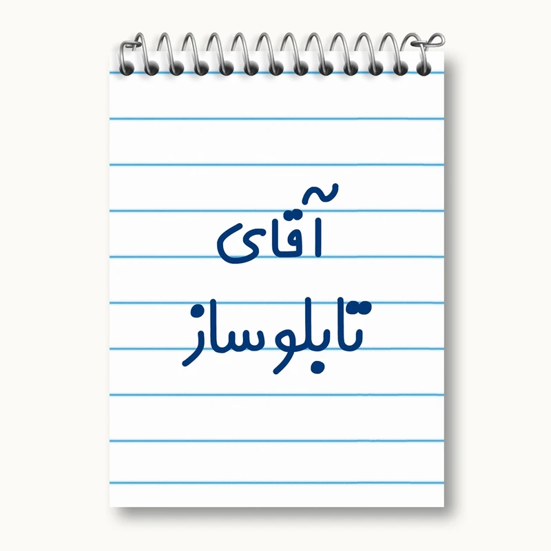 دفتر یادداشت 50 برگ خندالو مدل آقای تابلوساز کد 7746