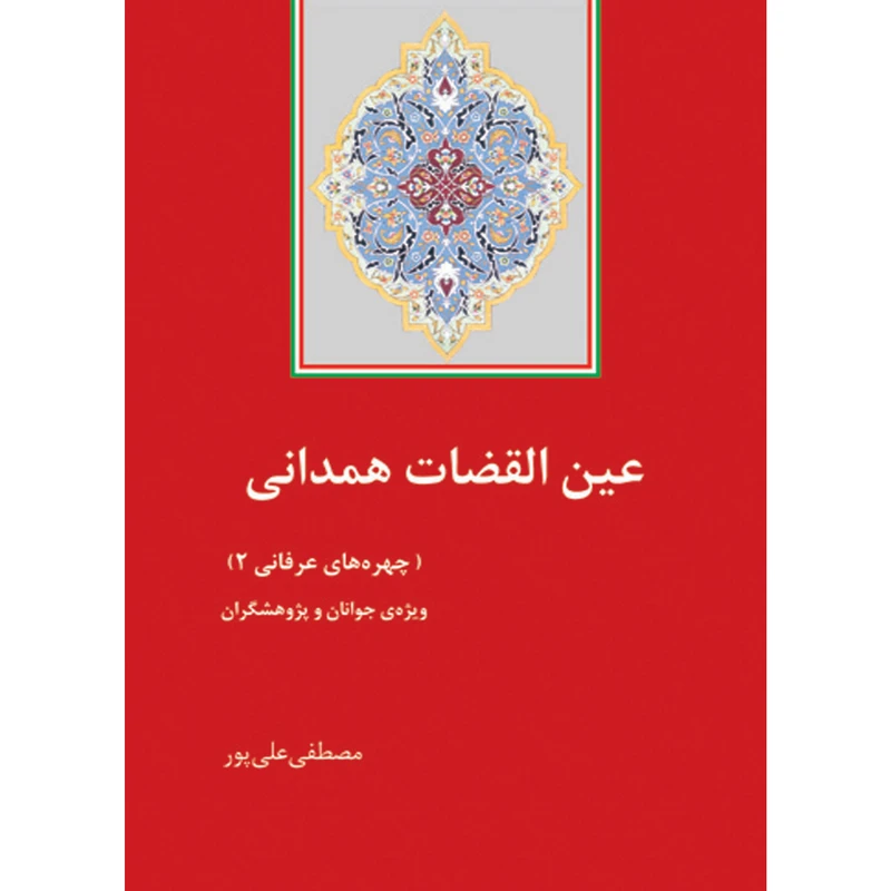 کتاب عین القضات همدانی اثر مصطفی علی پور نشر تیرگان