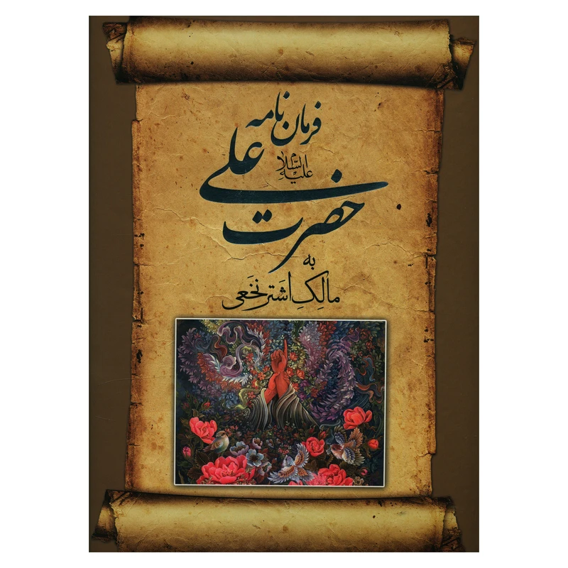 کتاب فرماننامه حضرت علي اثر جواد فاضل انتشارات صدای معاصر