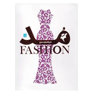 كتاب دايره المعارف مد اثر جمعي از نويسندگان نشر سايان