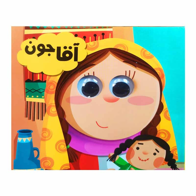 کتاب آقا جون اثر سید لطف اله خادم مشیر انتشارات انتظار مهر