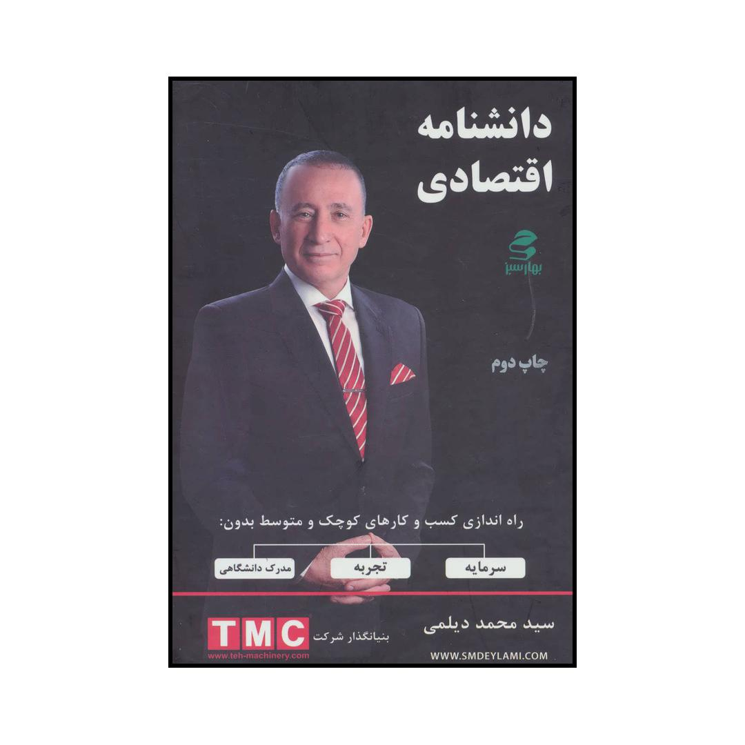 کتاب ‏‫دانشنامه‌ی اقتصادی‬‬‮‮‬‮‮ ‏‫‏‫ اثر محمد دیلمی انتشارات بهار سبز