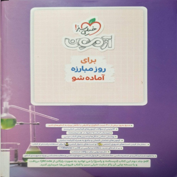 کتاب پرسش های چهارگزینه ای شیمی کنکور اثر جمعی از نویسندگان انتشارات خیلی سبز جلد ۱