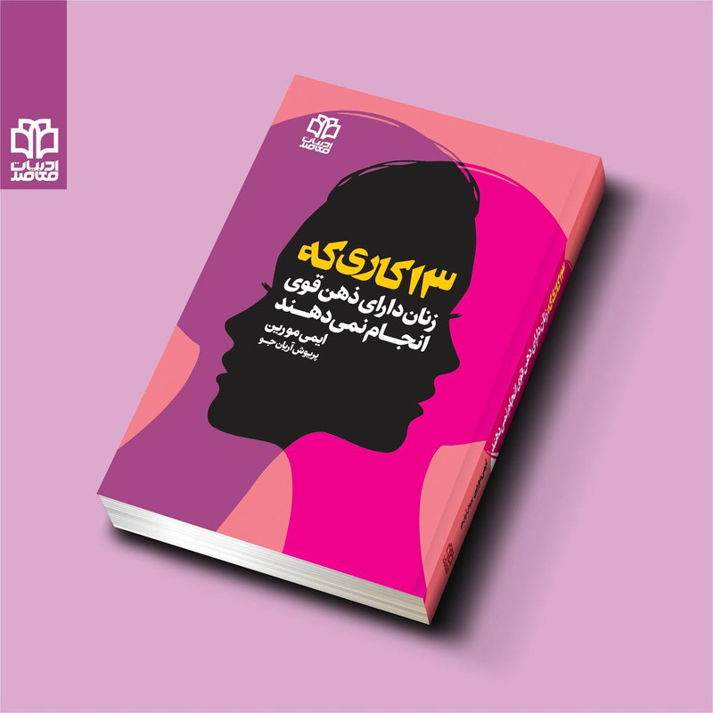 کتاب 13 کاری که زنان دارای ذهن قوی انجام نمیدهند اثر ایمی مورین انتشارات ادبیات معاصر