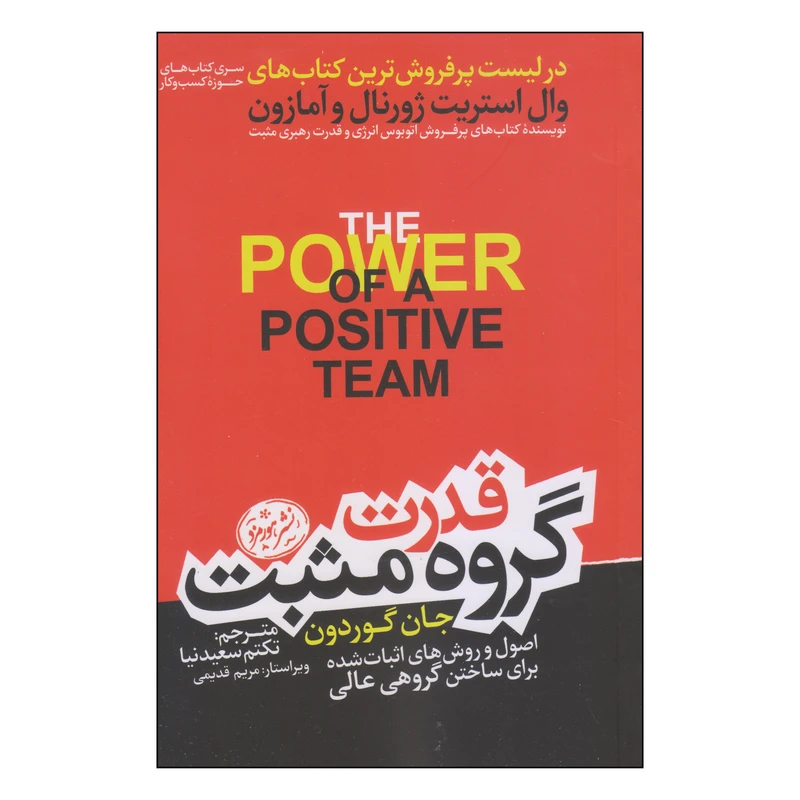 کتاب قدرت گروه مثبت اثر جان گوردون نشر هورمزد
