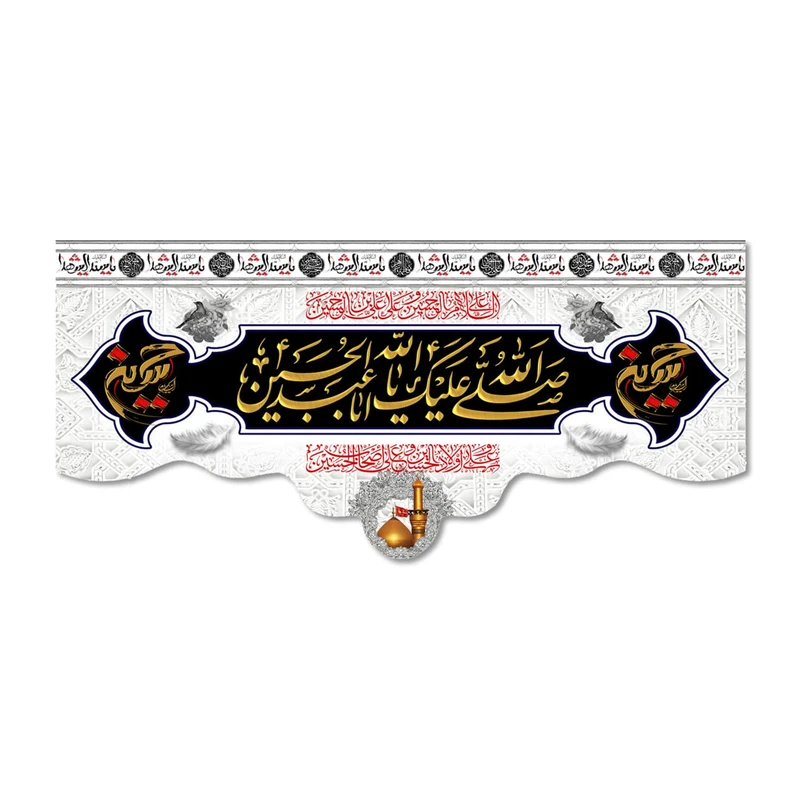 پرچم مدل صلی الله علیک یا ابا عبد الله الحسین کد 500029-14065