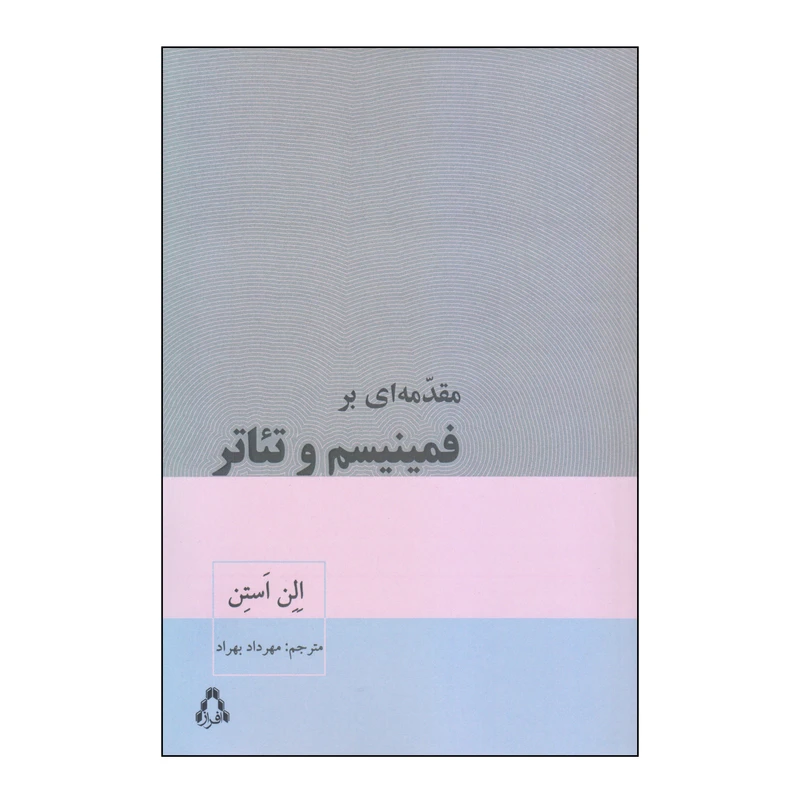 کتاب مقدمه ای بر فمینیسم و تئاتر اثر الن استن انتشارات افراز