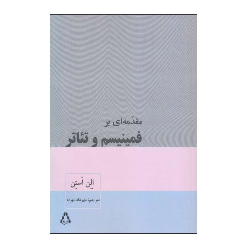 کتاب مقدمه ای بر فمینیسم و تئاتر اثر الن استن انتشارات افراز