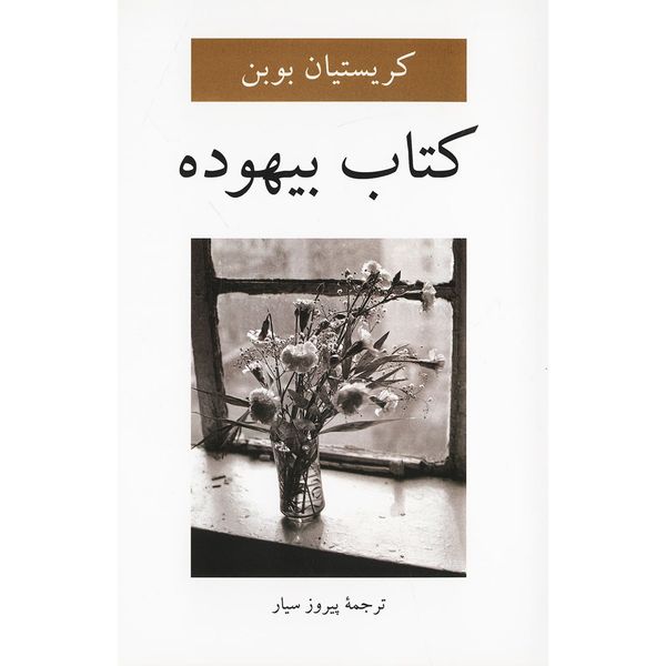 کتاب بیهوده اثر کریستیان بوبن کتاب بیهوده اثر کریستیان بوبن