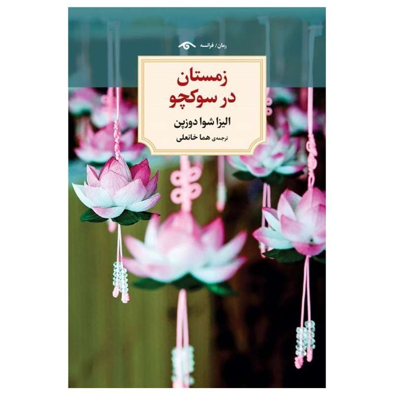 کتاب زمستان در سوکچو اثر الیزا شوا دوزپن انتشارات دیدآور