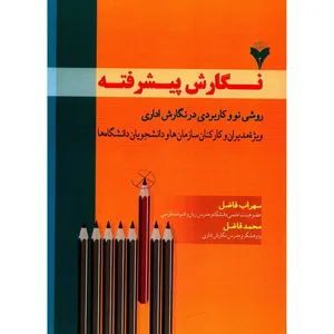 کتاب نگارش پیشرفته اثر سهراب فاضل