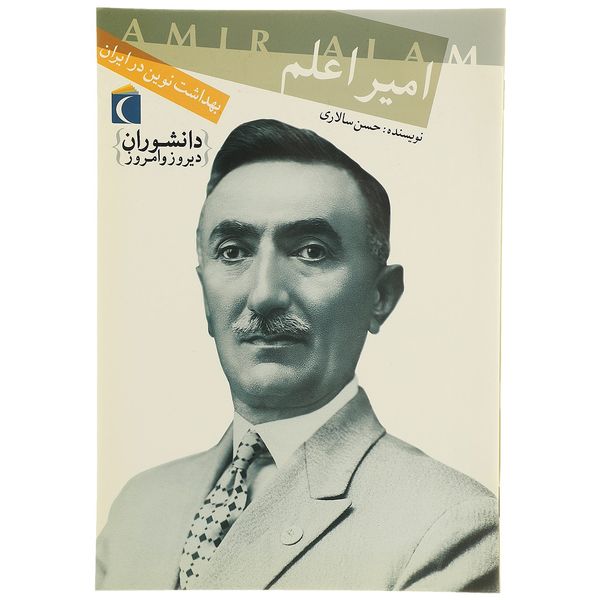 کتاب امیراعلم اثر حسن سالاری کتاب امیراعلم اثر حسن سالاری
