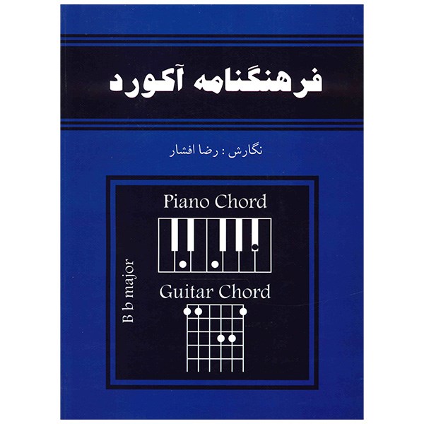 کتاب فرهنگنامه آکورد برای گیتار و پیانو اثر رضا افشار
