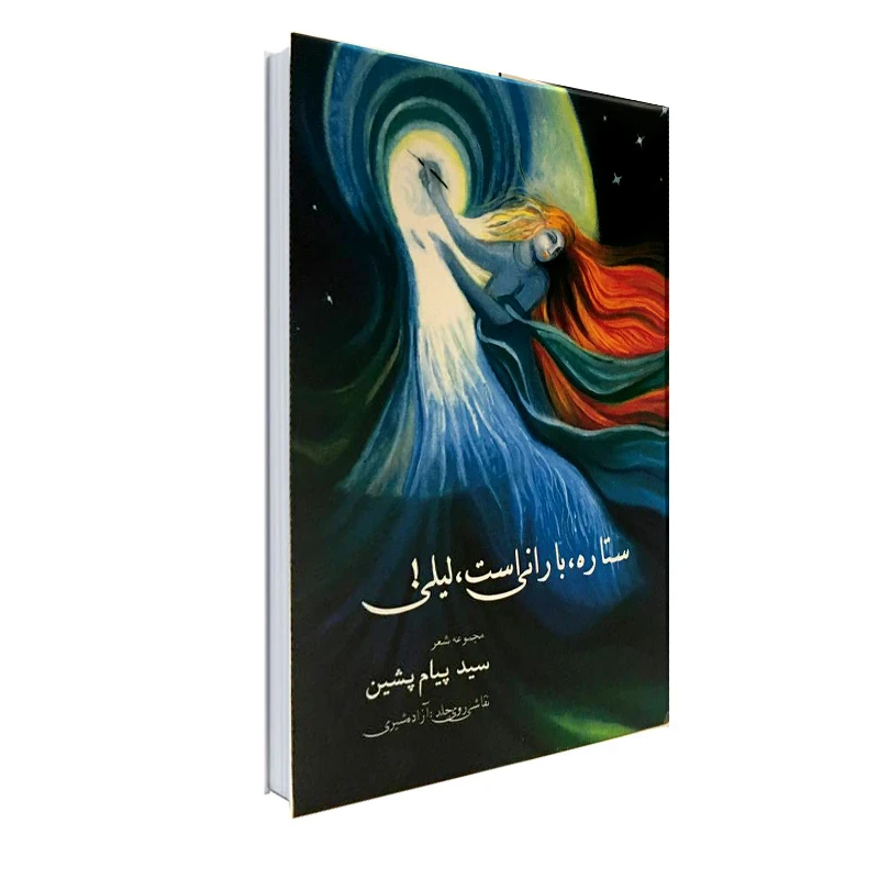کتاب ستاره، بارانی است، لیلی! اثر پیام پشین انتشارات نور گیتی