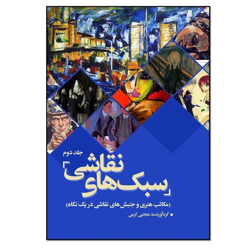 کتاب سبک های نقاشی اثر مجتبی کرمی انتشارات نسل روشن جلد 2