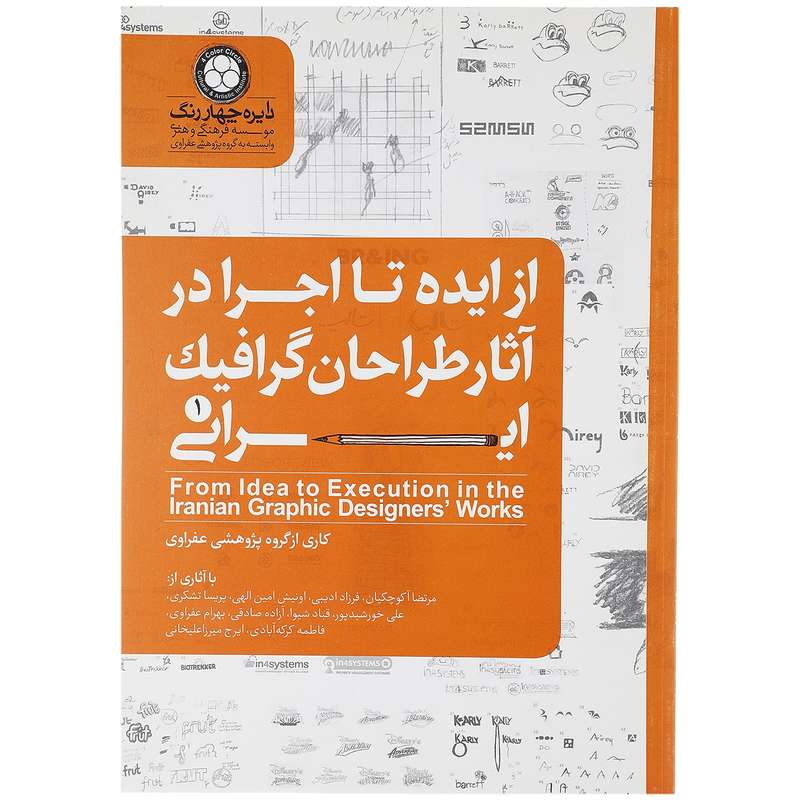 کتاب از ایده تا اجرا در آثار طراحان گرافیک ایرانی 1