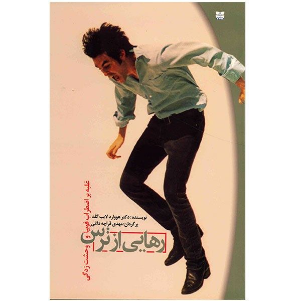کتاب رهایی از ترس کتاب رهایی از ترس