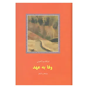 کتاب وفا به عهد اثر ابوالقاسم لاهوتی