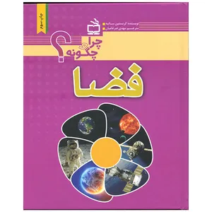 کتاب فضا اثر کریستین سانیه انتشارات موسسه فرهنگی مدرسه برهان