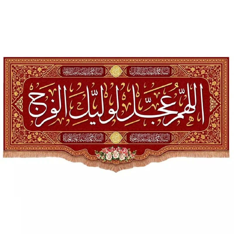 پرچم خدمتگزاران مدل کتیبه پشت منبری طرح اللهم عجل لولیک الفرج کد 20003401