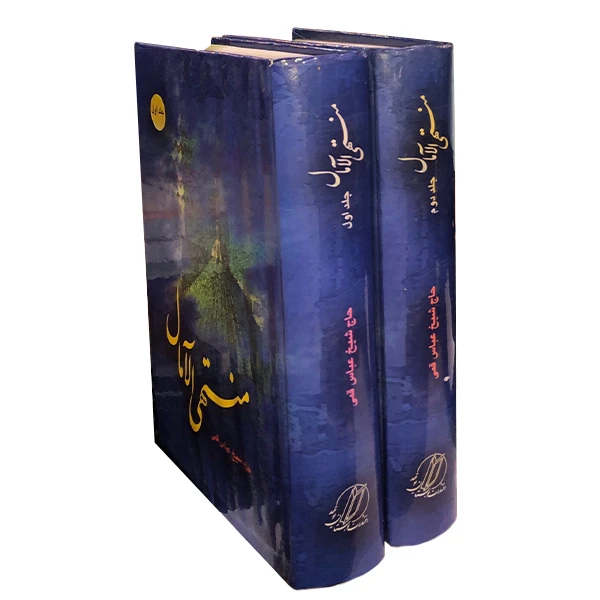 کتاب منتهی الآمال اثر شیخ عباس قمی انتشارات بوستان توحید 2 جلدی