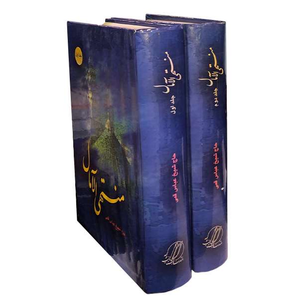 کتاب منتهی الآمال اثر شیخ عباس قمی انتشارات بوستان توحید 2 جلدی