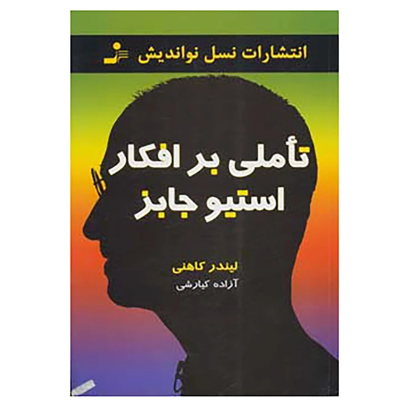 کتاب تاملی بر افکار استیو جابز اثر لیندر کاهنی