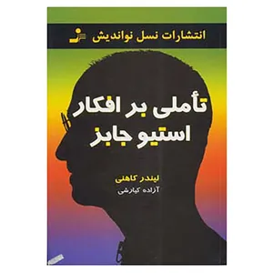 کتاب تاملی بر افکار استیو جابز اثر لیندر کاهنی