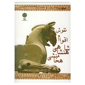 کتاب نقوش اقوام شاهنشاهی هخامنشی اثر کرولد والرز