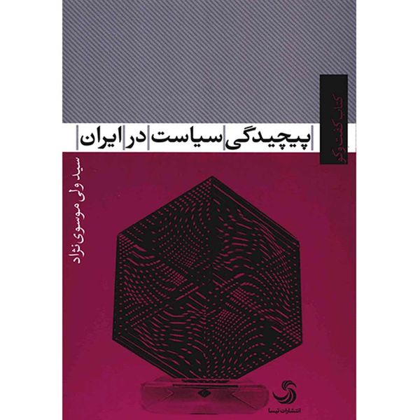 کتاب پیچیدگی سیاست در ایران اثر سیدولی موسوی نژاد کتاب پیچیدگی سیاست در ایران اثر سیدولی موسوی نژاد
