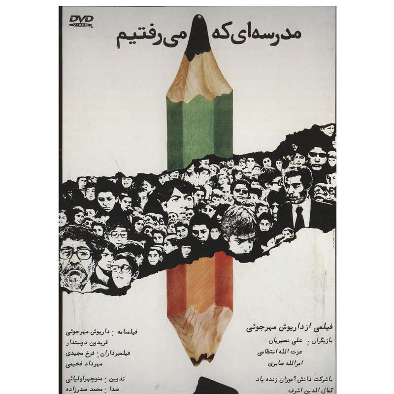 فیلم سینمایی مدرسه ای که می رفتیم اثر داریوش مهرجویی فیلم سینمایی مدرسه ای که می رفتیم اثر داریوش مهرجویی