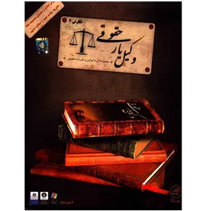 نرم افزار آموزش وکیل یار حقوقی (نگارش 2)
