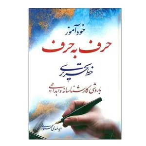 کتاب خودآموز حرف به حرف خط تحریری اثر مهدی محمودی انتشارات سبط اکبر