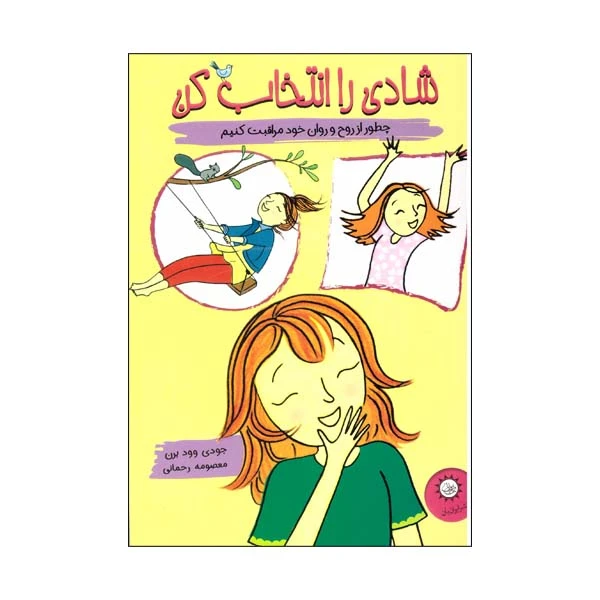 کتاب شادی را انتخاب کن اثر جودی وود برن نشر ایران بان