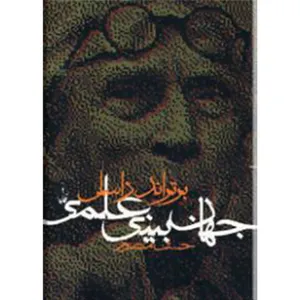 کتاب جهان بینی علمی اثر برتراند راسل