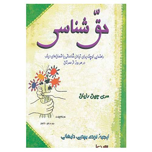 کتاب حق شناسی اثر مری جین رایان