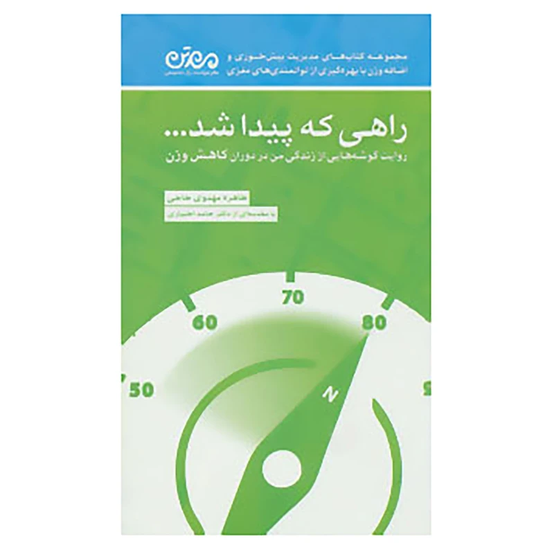 کتاب راهی که پیدا شد... اثر طاهره مهدوی حاجی