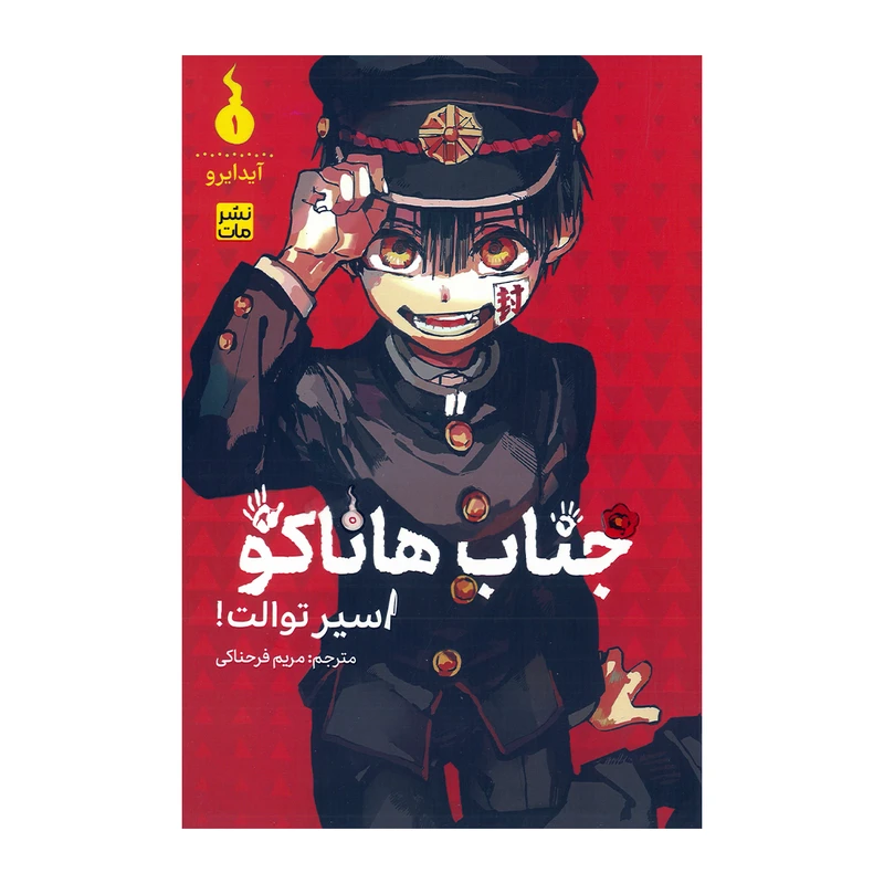 کتاب جناب هاناکو اسیر توالت 1 اثر ایرو آیدا ترجمه مریم فرحناکی انتشارات مات