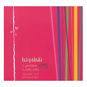 کتاب نقطه و خط اثر نورتون جاستر