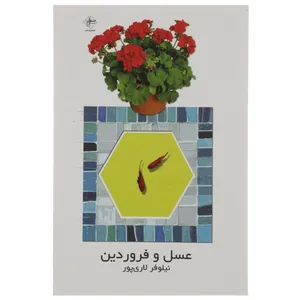 کتاب عسل و فروردین اثر نیلوفر لاری پور