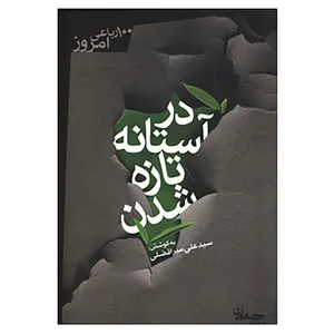 کتاب 100 رباعی امروز اثر علی میرافضلی