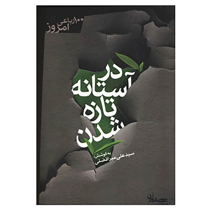 کتاب 100 رباعی امروز اثر علی میرافضلی
