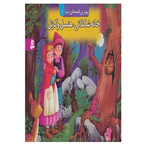 کتاب کتاب برجسته بهترین قصه های دنیا 1
