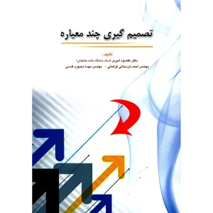 کتاب تصمیم گیری چند معیاره اثر مقصود امیری