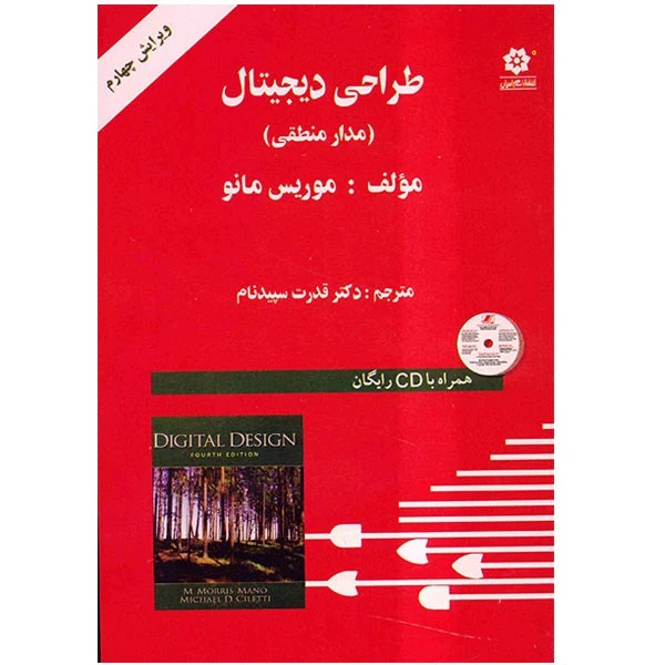 کتاب طراحی دیجیتال، مدار منطقی اثر موریس مانو