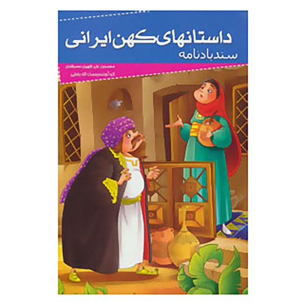کتاب داستانهای کهن ایرانی اثر محمد بن علی ظهیری سمرقندی کتاب داستانهای کهن ایرانی اثر محمد بن علی ظهیری سمرقندی