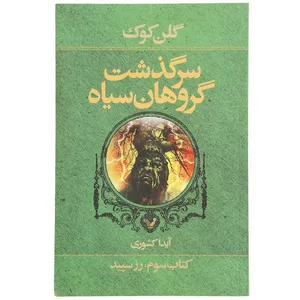 کتاب رز سپید اثر گلن کوک - کتاب ‌سوم